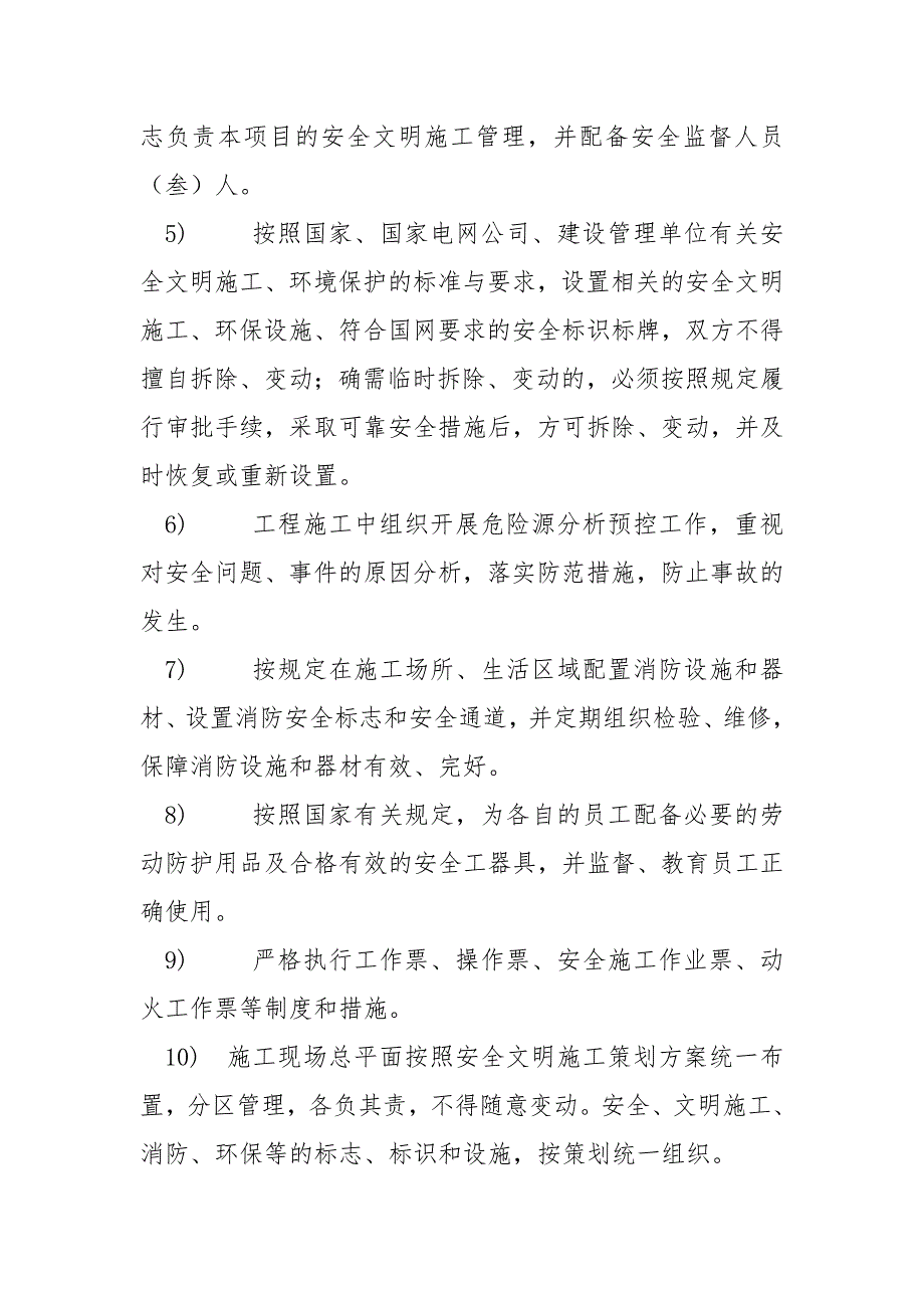 电力建设工程安全管理协议书_第4页