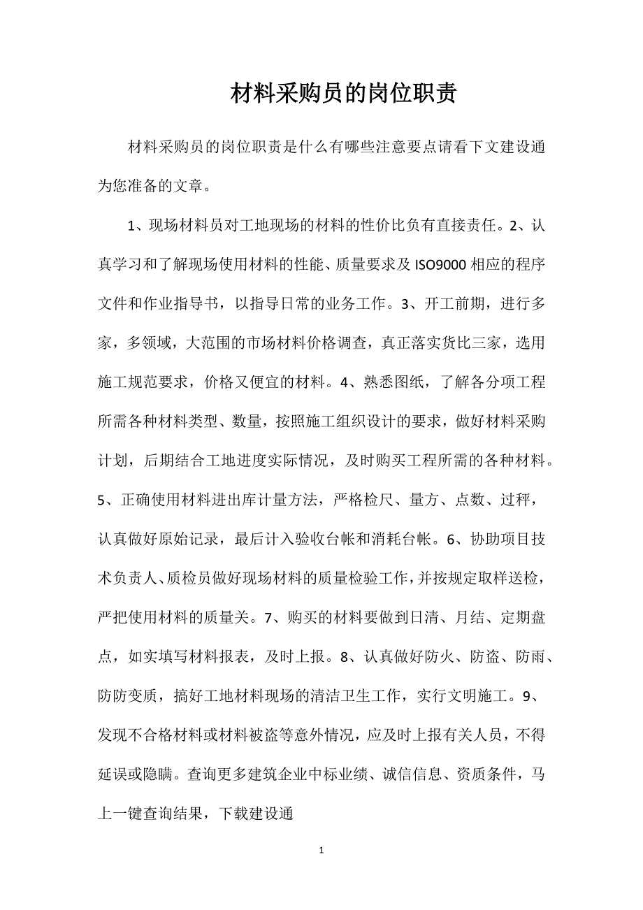 材料采购员的岗位职责_第1页