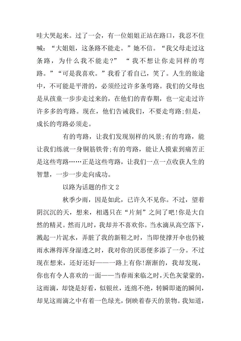 2023年一路陪伴范文_以路为话题的作文汇总_第2页