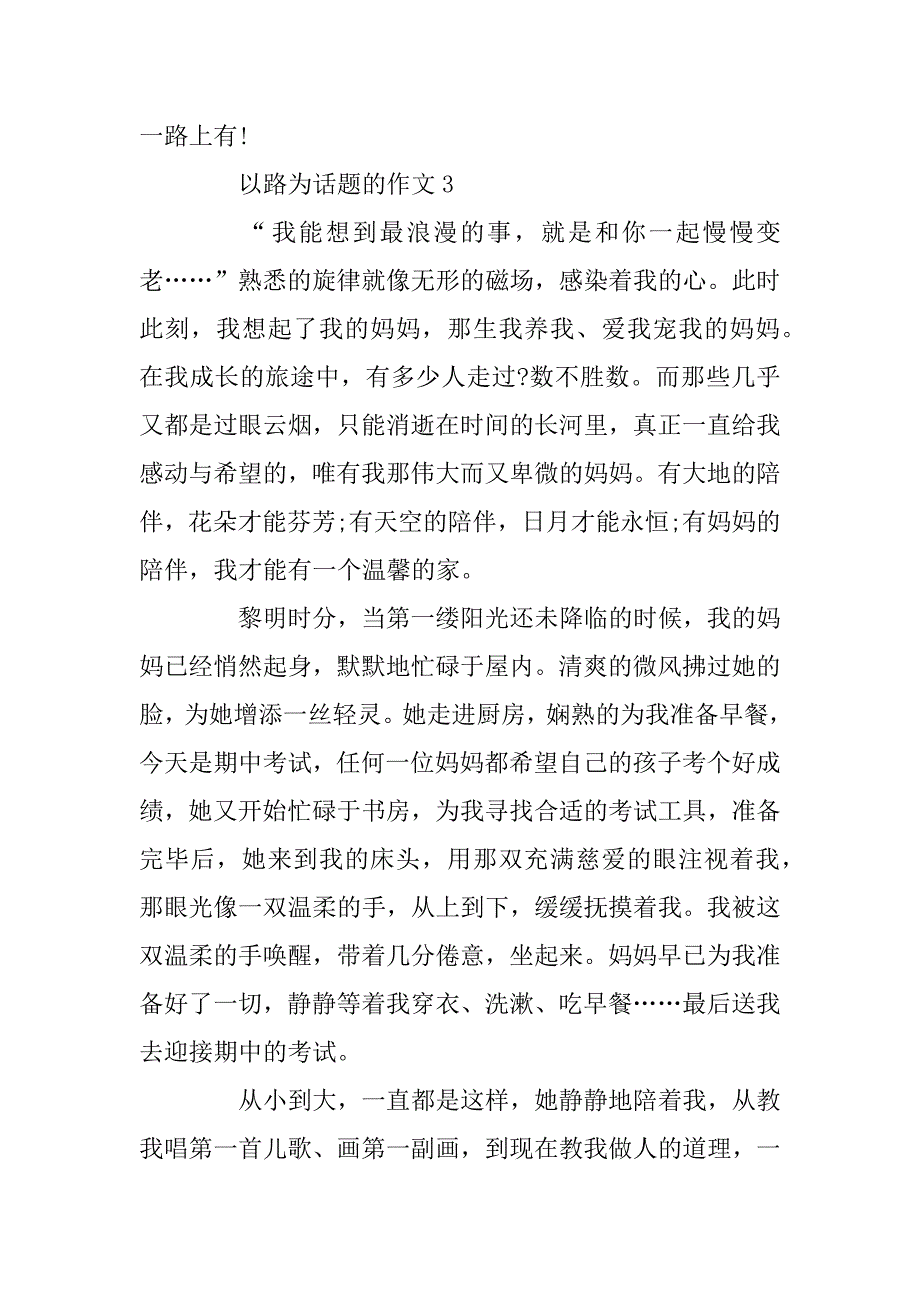 2023年一路陪伴范文_以路为话题的作文汇总_第4页