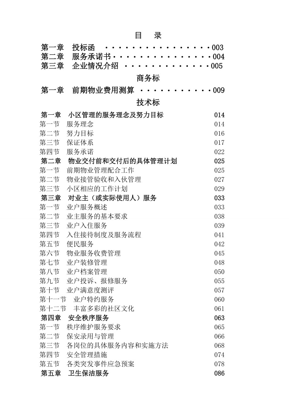 项目前期物业投标文件_第2页