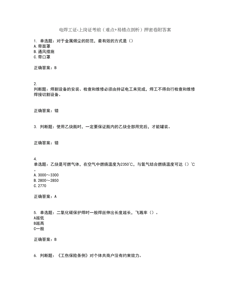 电焊工证-上岗证考前（难点+易错点剖析）押密卷附答案79_第1页