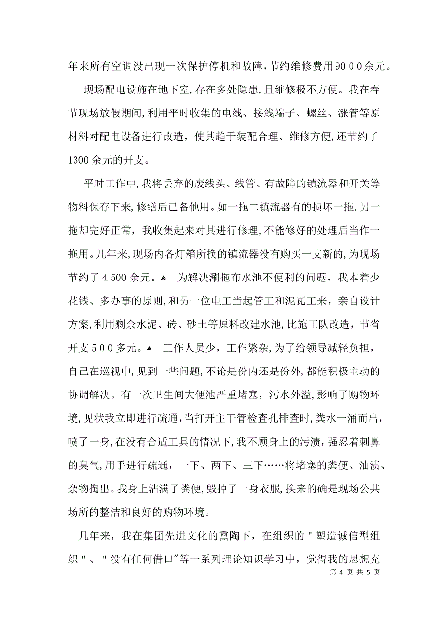 优秀员工的事迹材料_第4页