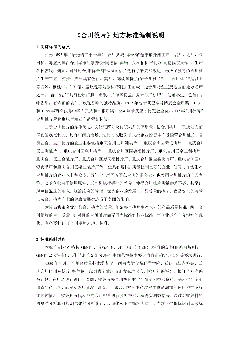 合川桃片地方标准编制说明_第1页
