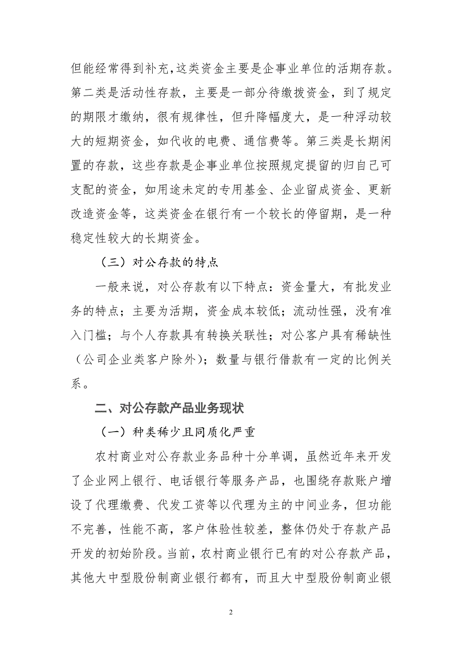 农村商业银行对公存款拓展营销策略分析_第2页