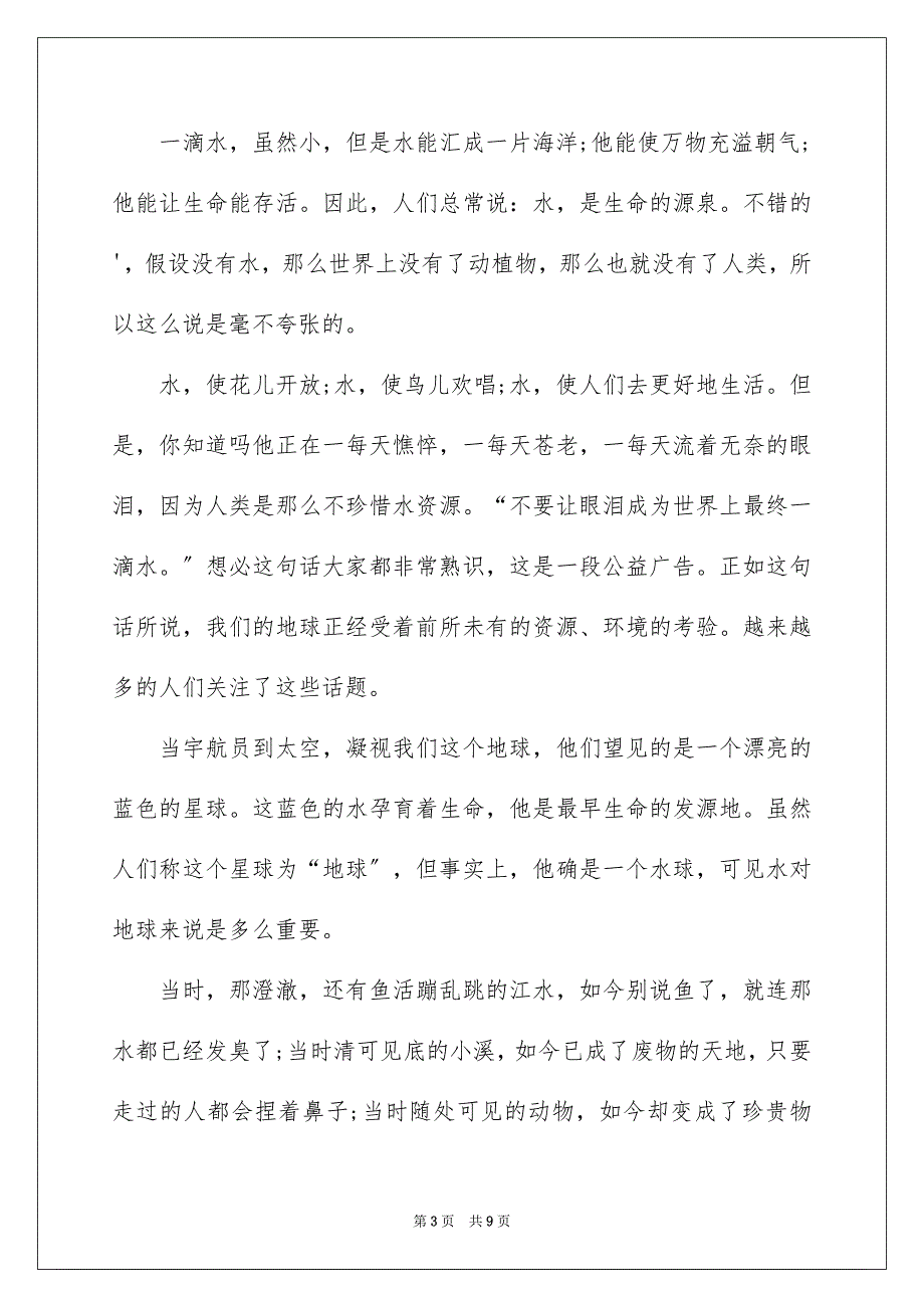 2023年珍惜水资源演讲稿20范文.docx_第3页