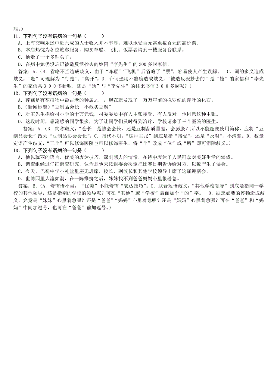 高中语文复习专题之修改病句大练习.doc_第3页