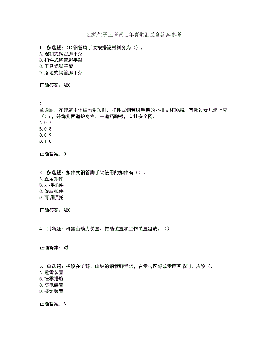 建筑架子工考试历年真题汇总含答案参考60_第1页