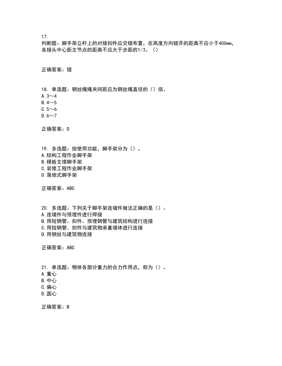 建筑架子工考试历年真题汇总含答案参考60_第4页