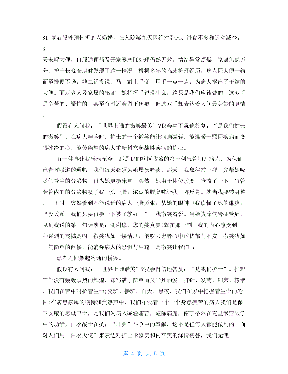 护士演讲稿爱岗敬业演讲稿_第4页