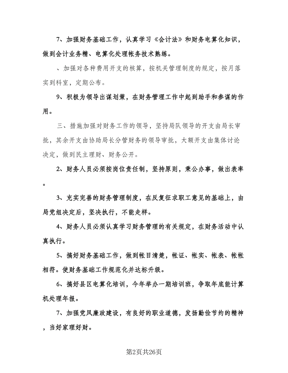 农村财务年度工作计划范文（五篇）.doc_第2页