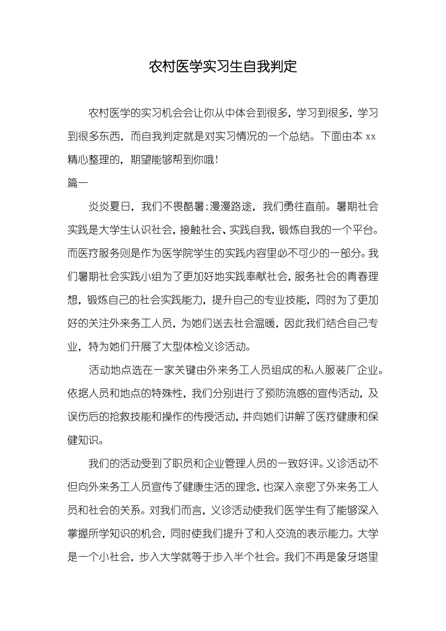 农村医学实习生自我判定_第1页