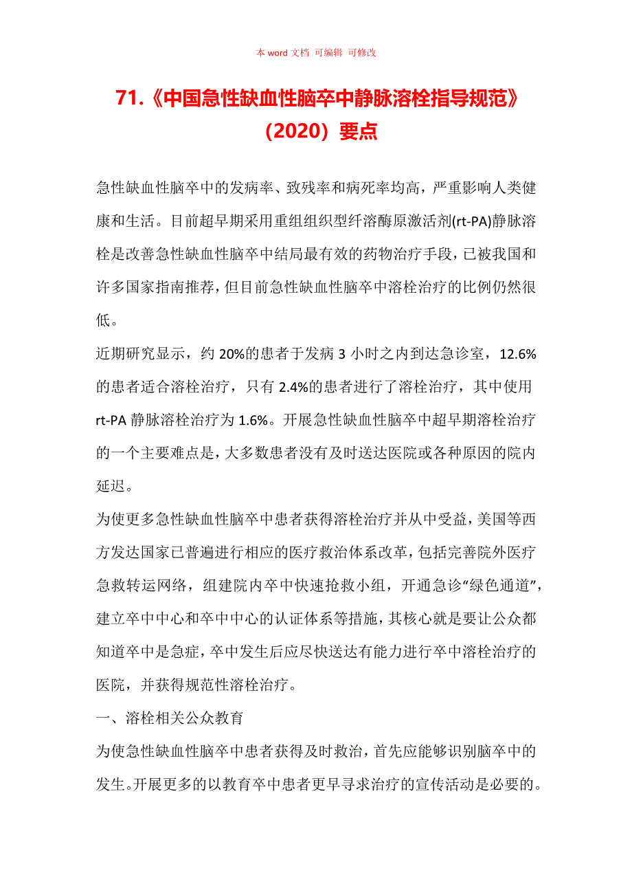 《中国急性缺血性脑卒中静脉溶栓指导规范》（2020）要点汇总_第1页