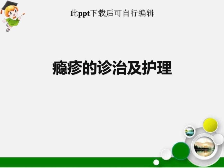 瘾疹的诊治及护理ppt课件.ppt_第1页