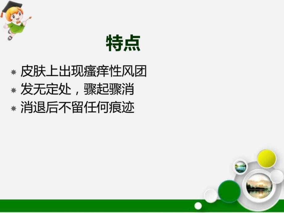 瘾疹的诊治及护理ppt课件.ppt_第4页