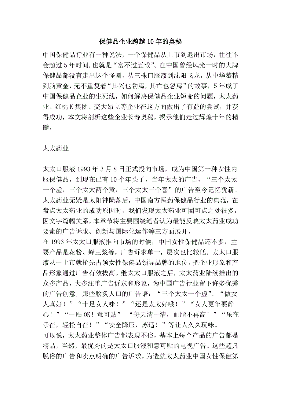 保健品企业跨越10年的奥秘.doc_第1页