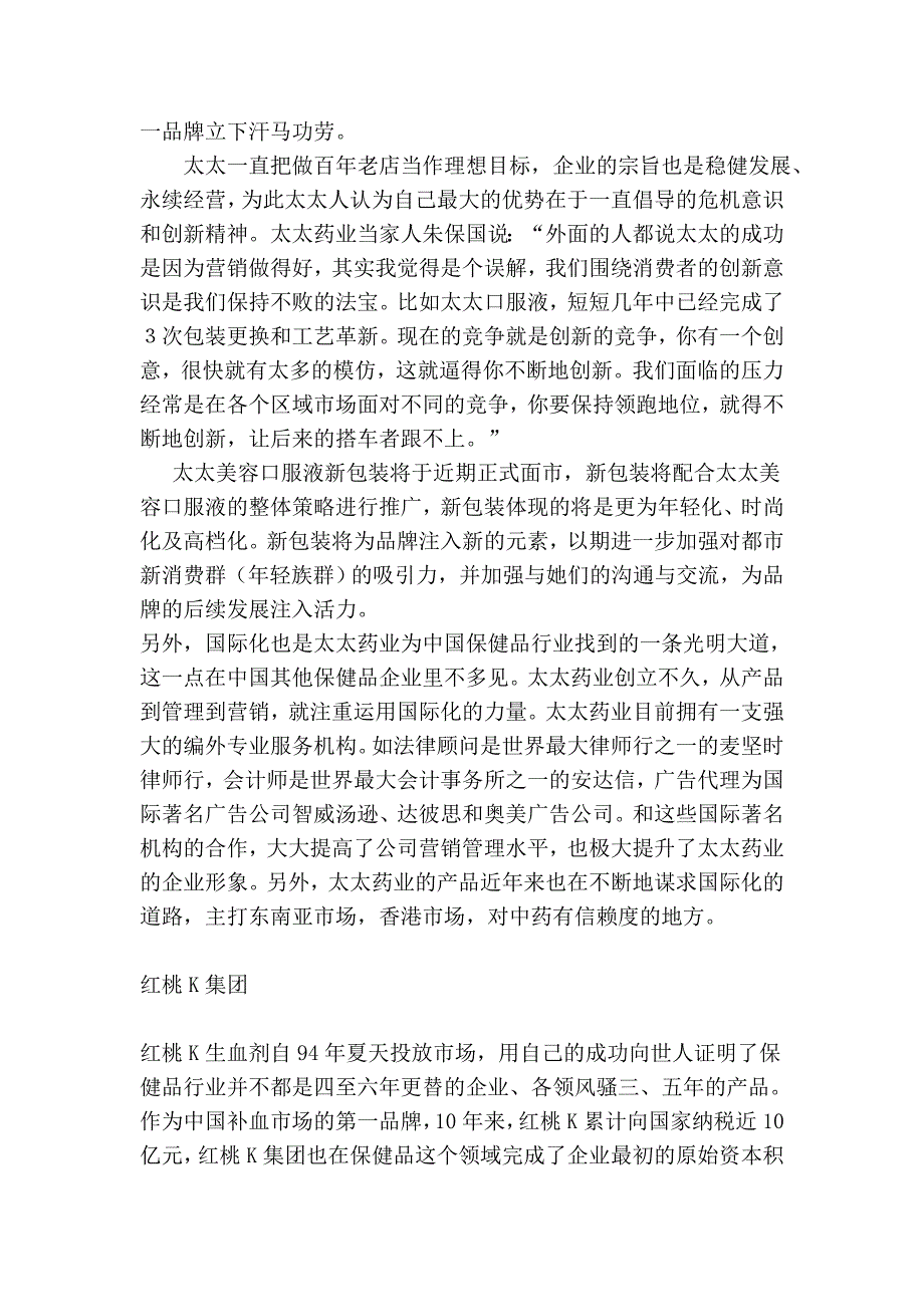 保健品企业跨越10年的奥秘.doc_第2页