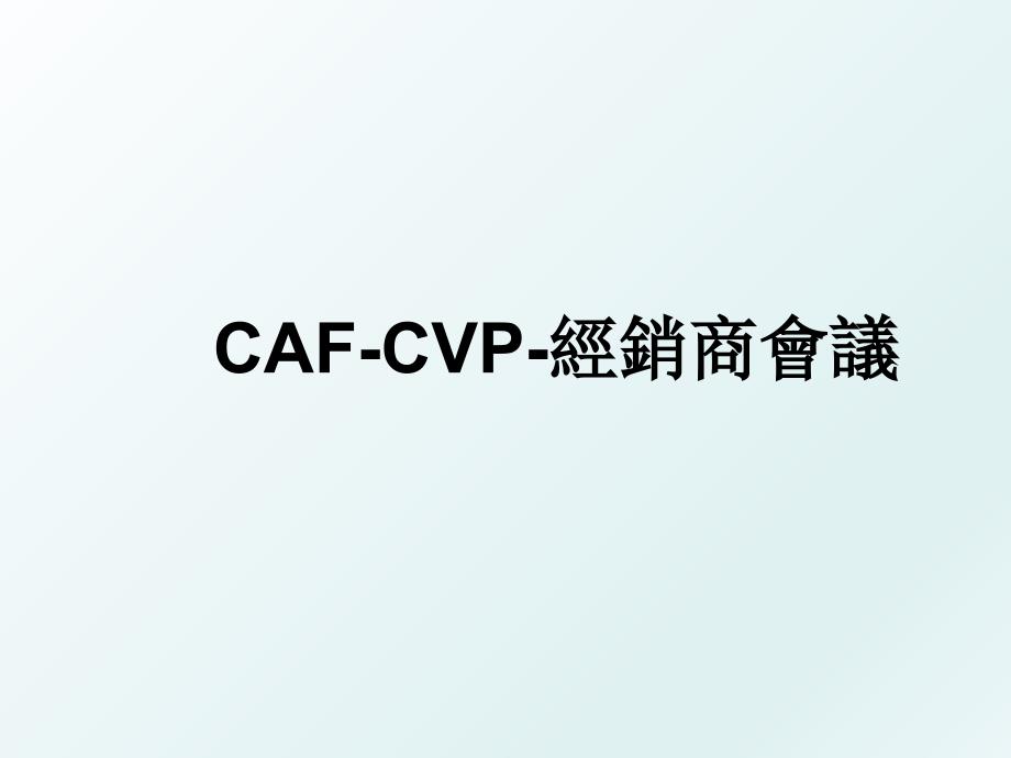 CAFCVP經銷商會議_第1页