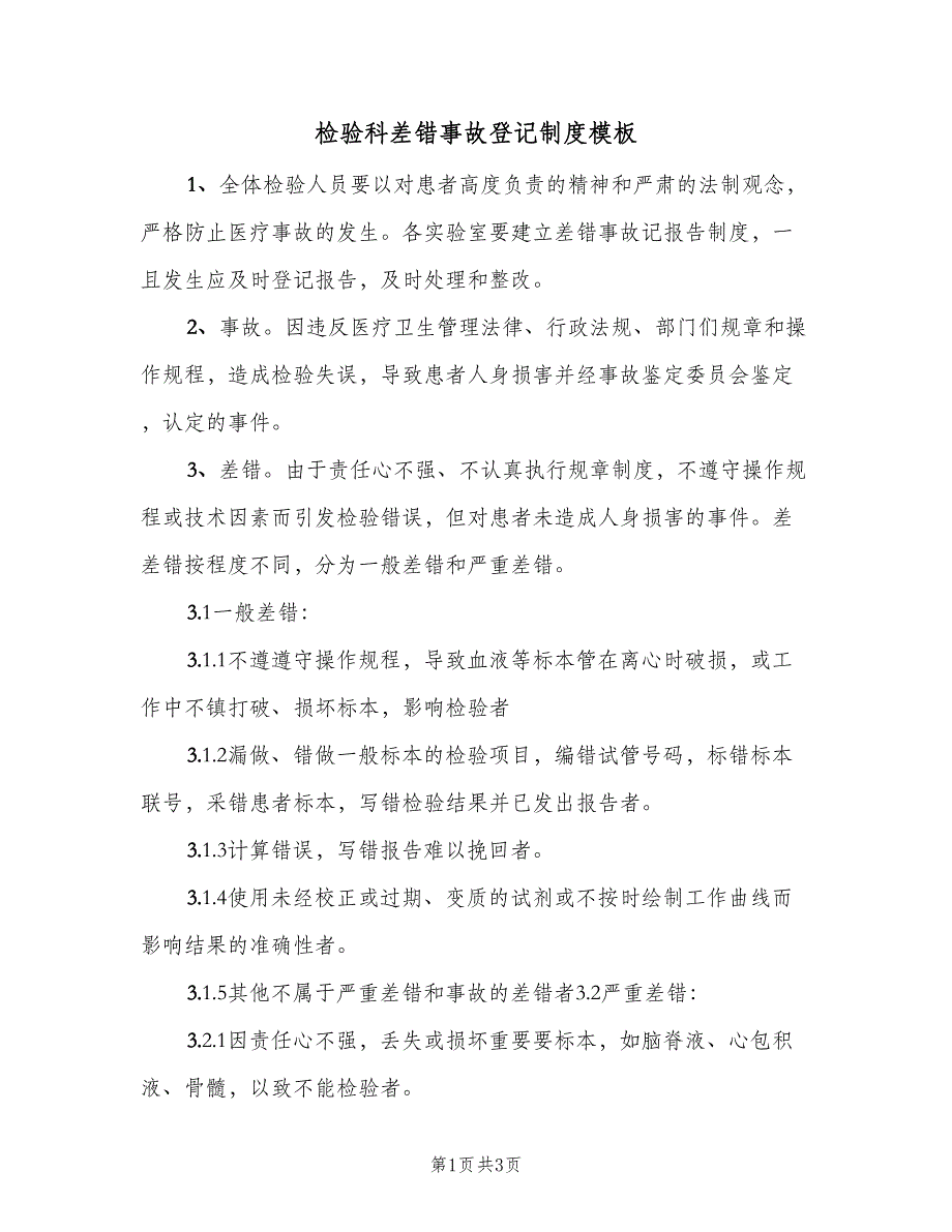 检验科差错事故登记制度模板（四篇）.doc_第1页