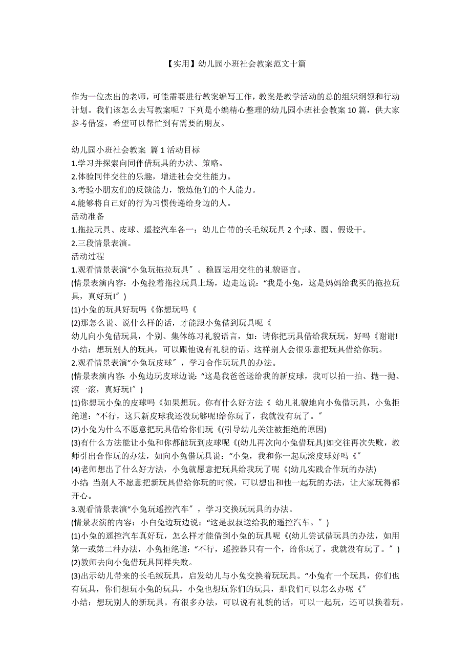 【实用】幼儿园小班社会教案范文十篇_第1页