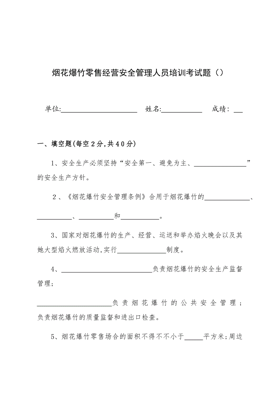 烟花爆竹零售经营安全管理人员培训考试试题()_第1页