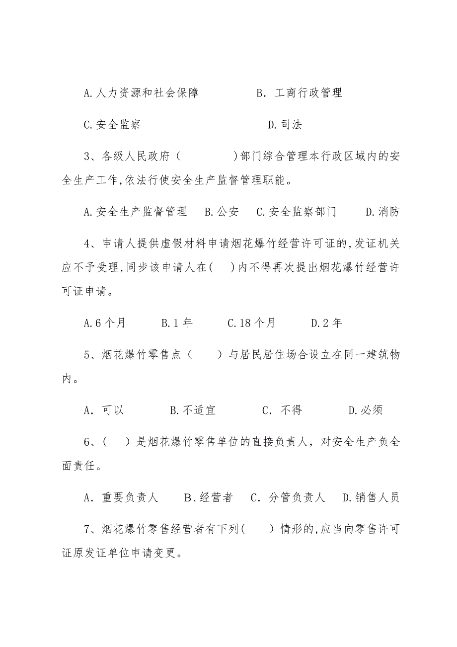 烟花爆竹零售经营安全管理人员培训考试试题()_第3页