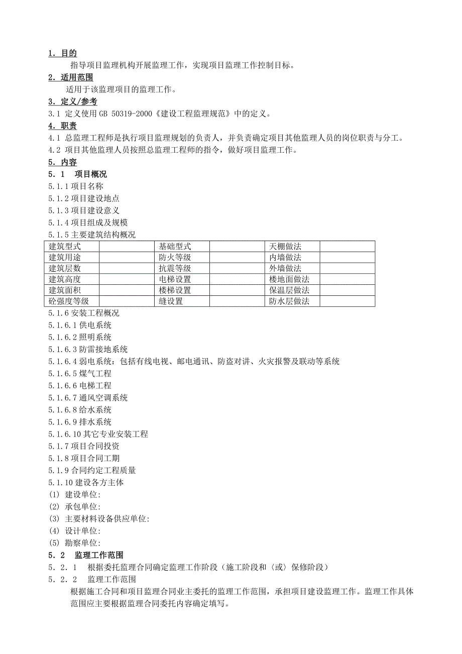 建筑酒店监理规划程序doc.doc_第1页