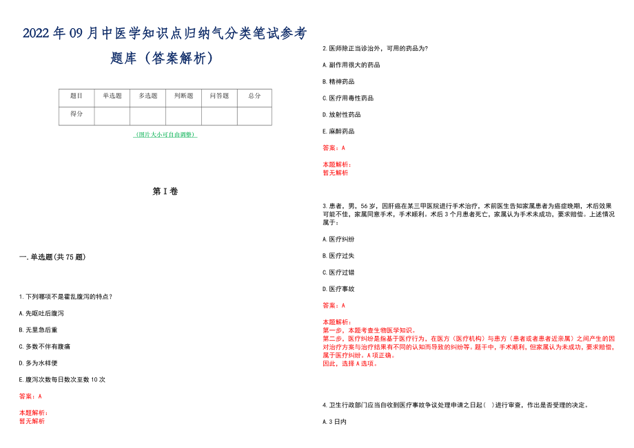 2022年09月中医学知识点归纳气分类笔试参考题库（答案解析）_第1页