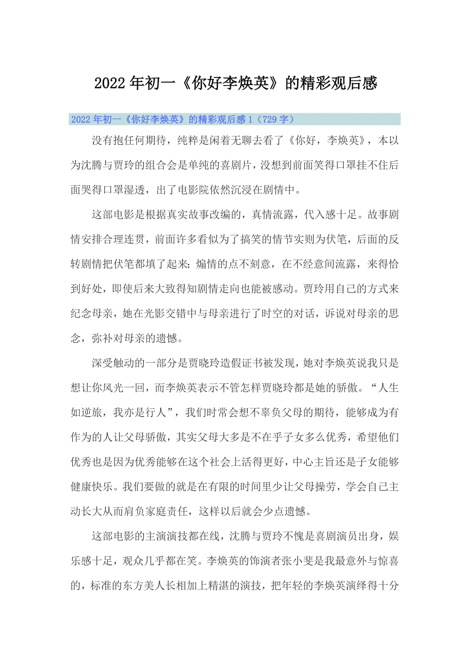 2022年初一《你好李焕英》的精彩观后感_第1页