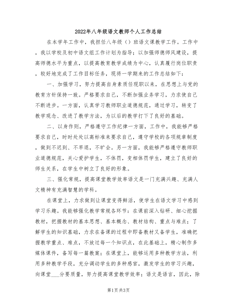 2022年八年级语文教师个人工作总结_第1页