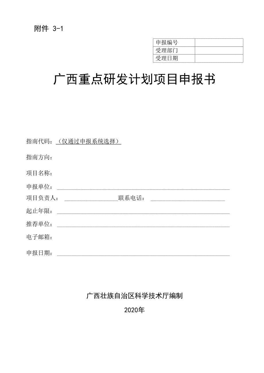 广西重点研发计划项目申报书_第1页