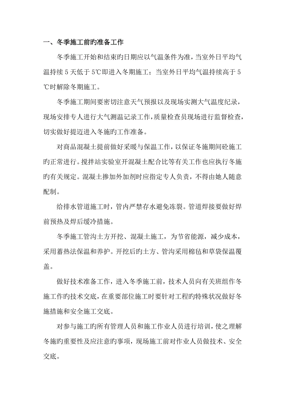 管道关键工程冬季综合施工专题方案_第1页
