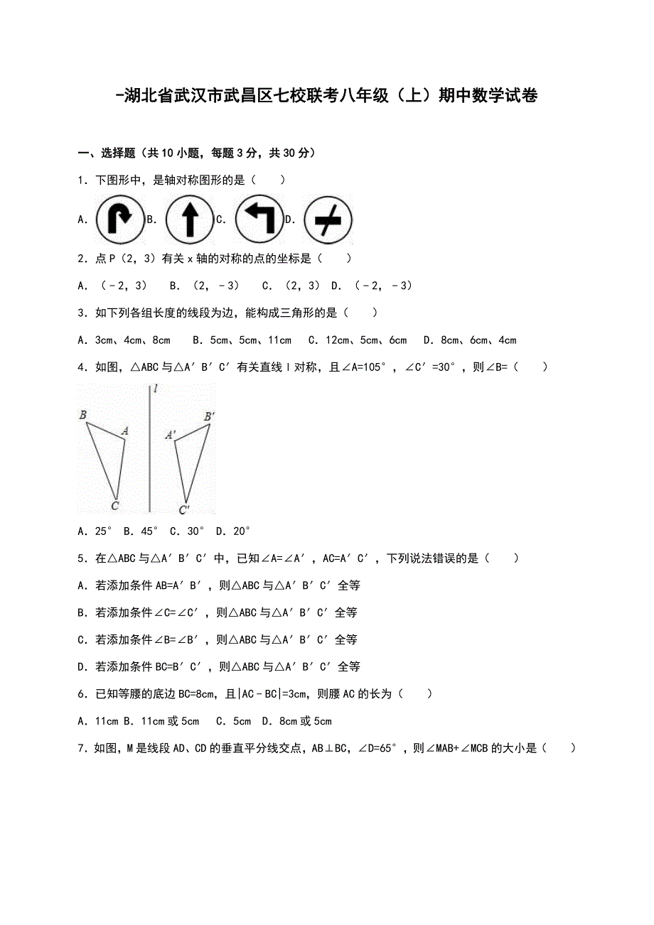 湖北省武汉市武昌区七校联考-八年级期中数学试卷(解析版)_第1页
