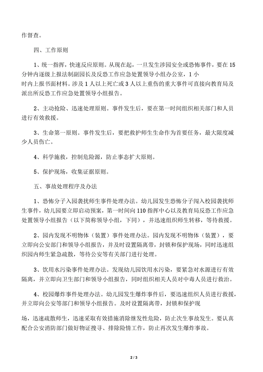 幼儿园反恐防暴工作方案_第2页