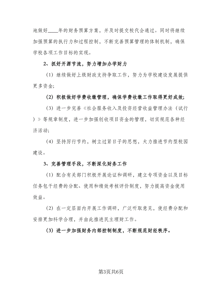 2023年小学财务工作计划标准范文（3篇）.doc_第3页