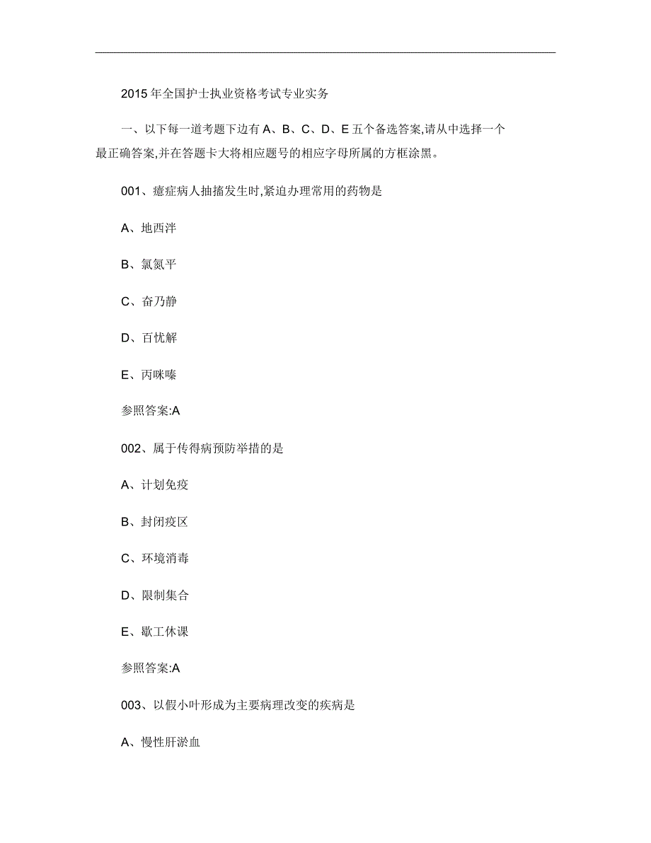 全国护士执业资格考试真题及剖析.doc_第1页