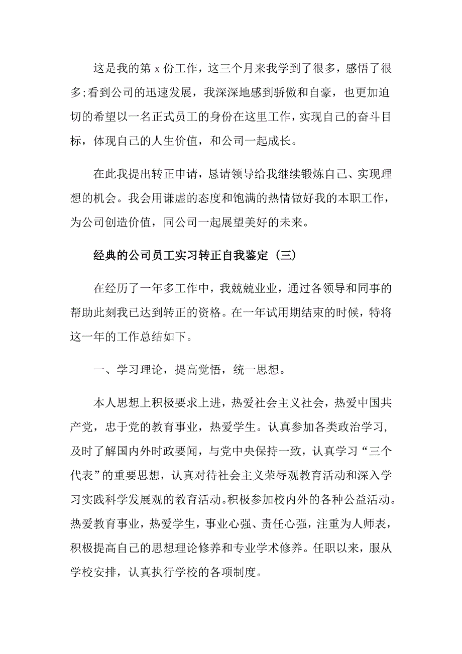 公司员工实习转正自我鉴定五篇_第3页