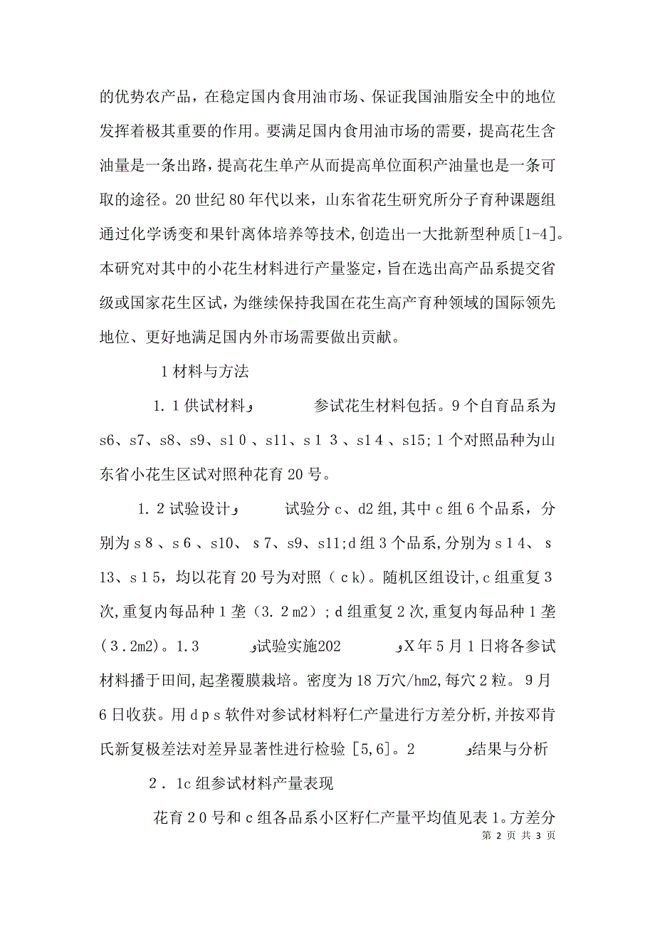 小花生新品系产量鉴定试验_第2页