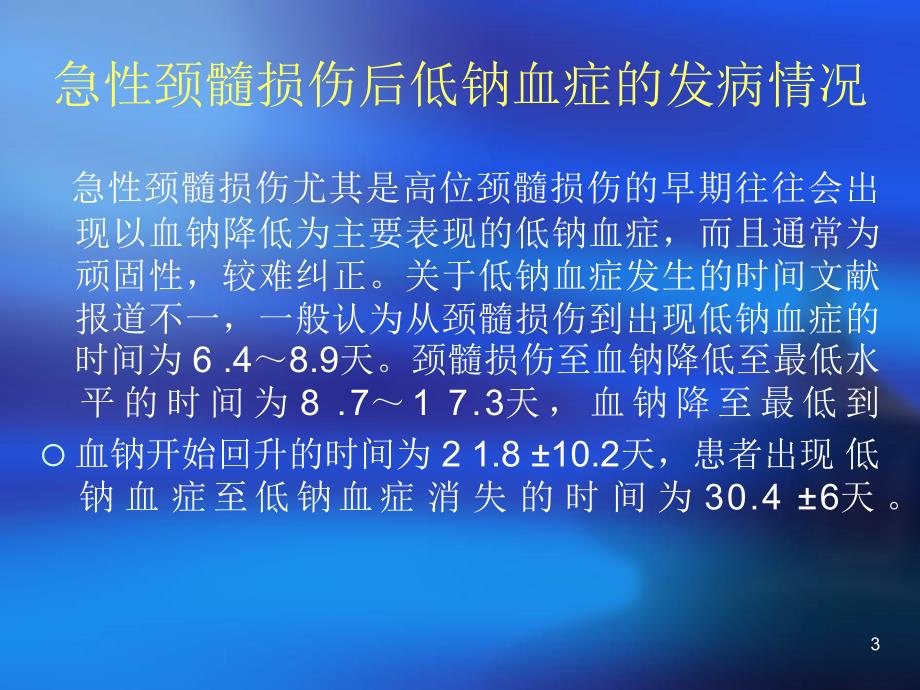 脊髓损伤引起的低钠血症PPT参考幻灯片_第3页