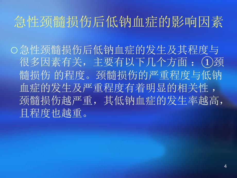 脊髓损伤引起的低钠血症PPT参考幻灯片_第4页