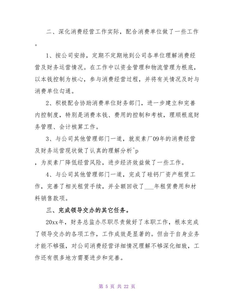 企业财务总监工作总结.doc_第5页