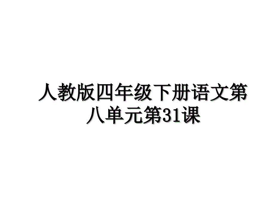 人教版四年级下册语文第八单元第31课教学教材_第1页