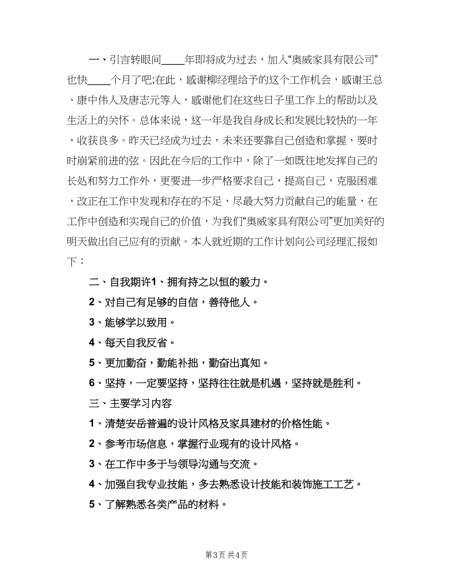 室内设计师个人计划范文（2篇）.doc_第3页