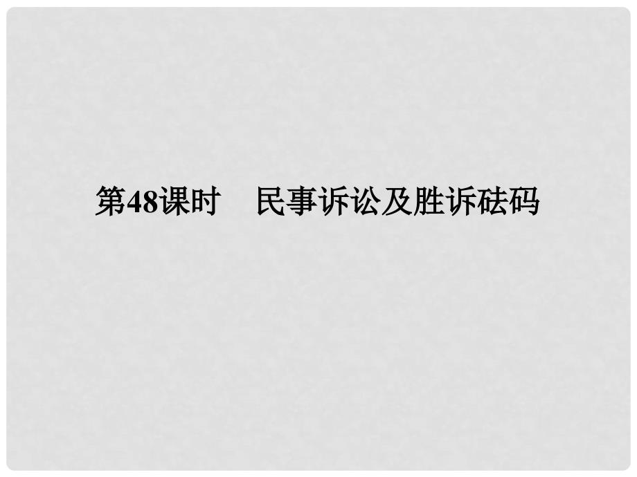 高考政治一轮复习 专题6 法律救济（第48课时）民事诉讼及胜诉砝码课件 新人教版选修5_第1页