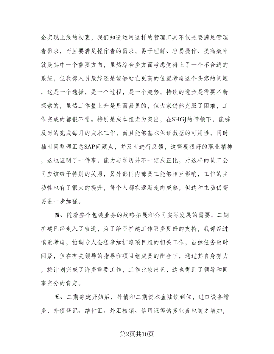 2023企业财务部出纳个人上半年工作总结范本（二篇）.doc_第2页