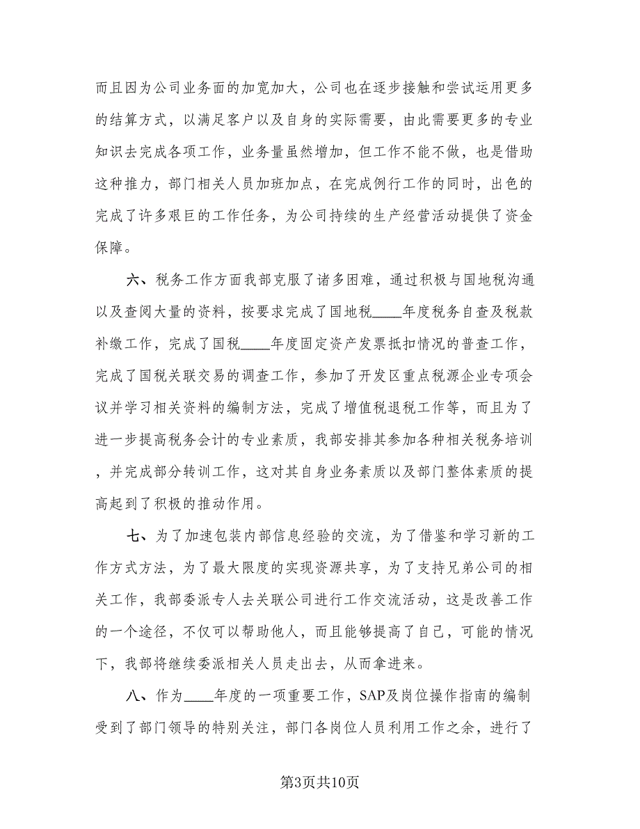 2023企业财务部出纳个人上半年工作总结范本（二篇）.doc_第3页