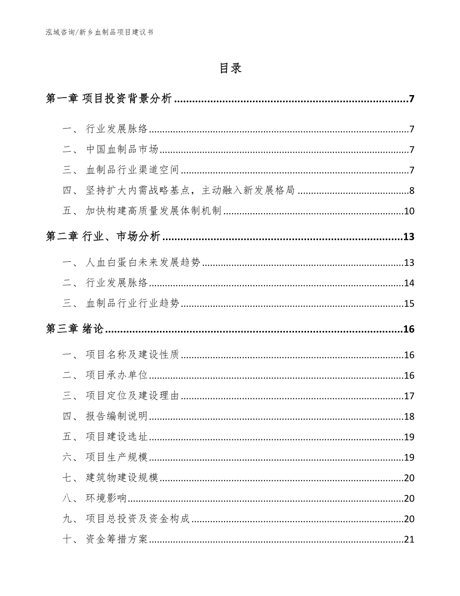 新乡血制品项目建议书_模板范文_第1页