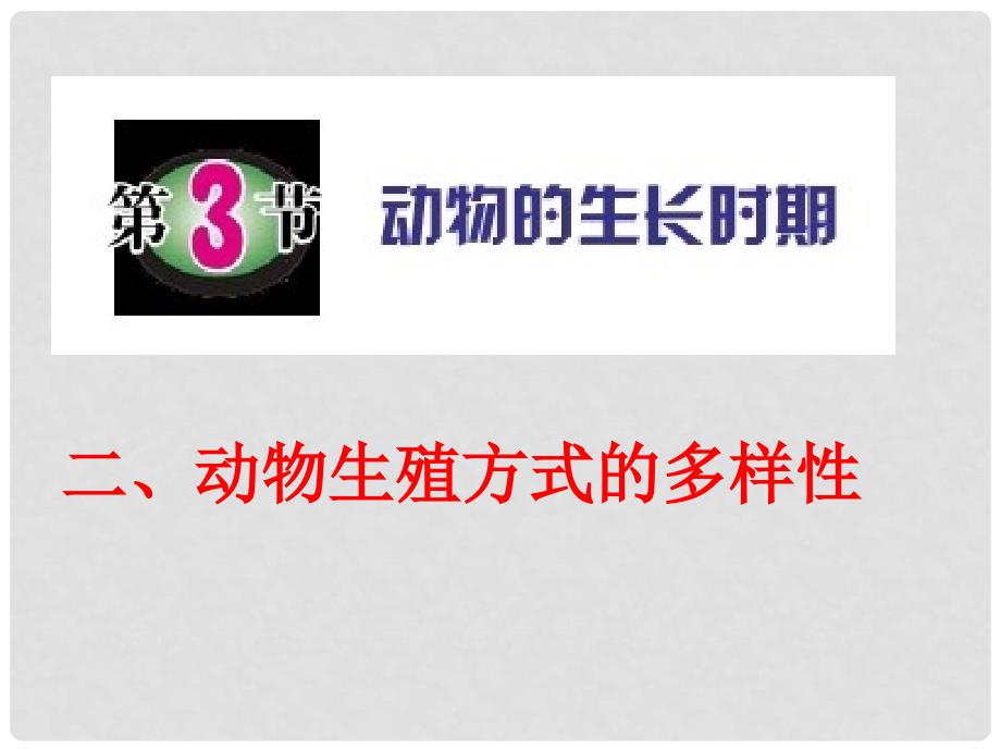 七年级科学下册 1.3 动物的生长时期课件2 浙教版_第4页