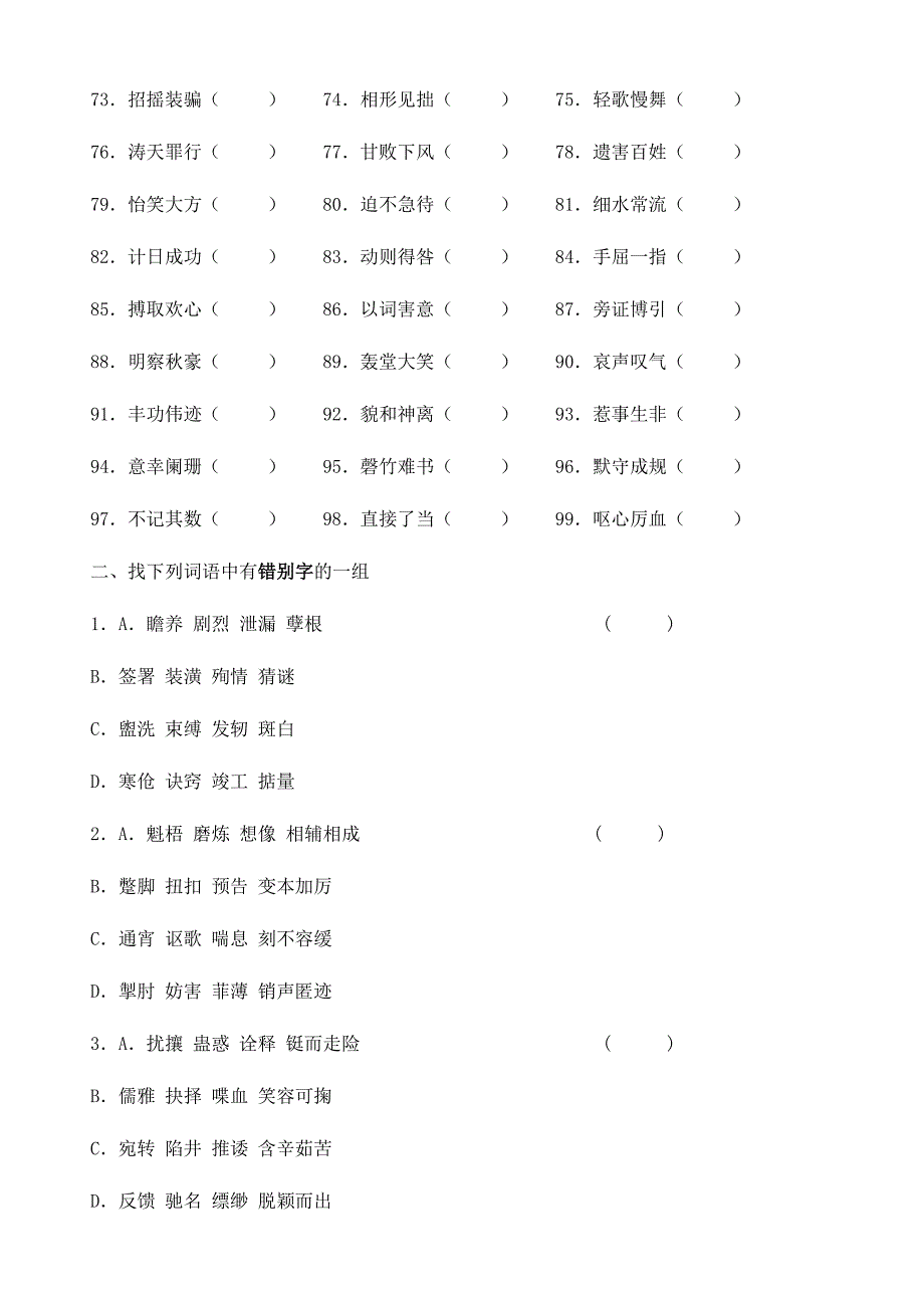 错别字专题训练（一）.doc_第2页