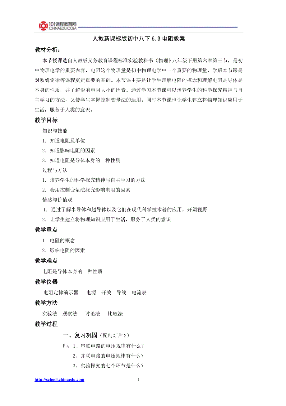 人教新课标版初中八下63电阻配套教案.doc_第1页